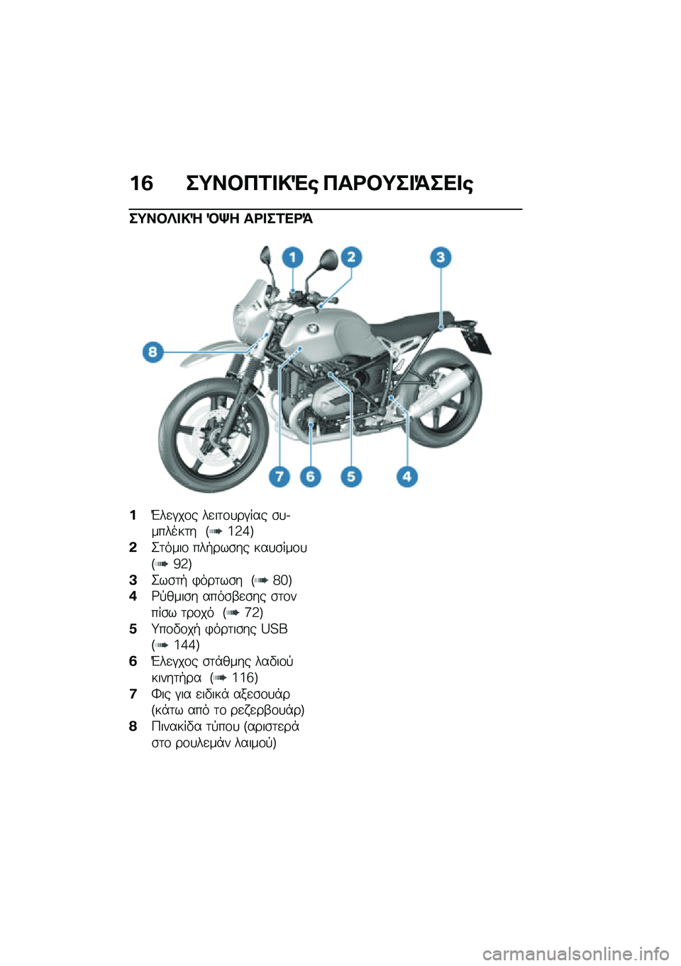 BMW MOTORRAD R NINE T URVAN G/S 2020  Εγχειρίδιο ιδιοκτήτη (in Greek) ��3 ��;��#��2� �!�"�\b ���<�#�;�� �=��� �\b
��;��#�R� �!�Q �D�p� ��<� ��2��<�=
��L��
�#��\f� ��
��	�\f�
��#��� �\b�
�.������	� �E�a�3�b�F
�&�2�	����\f ���+���\b�
