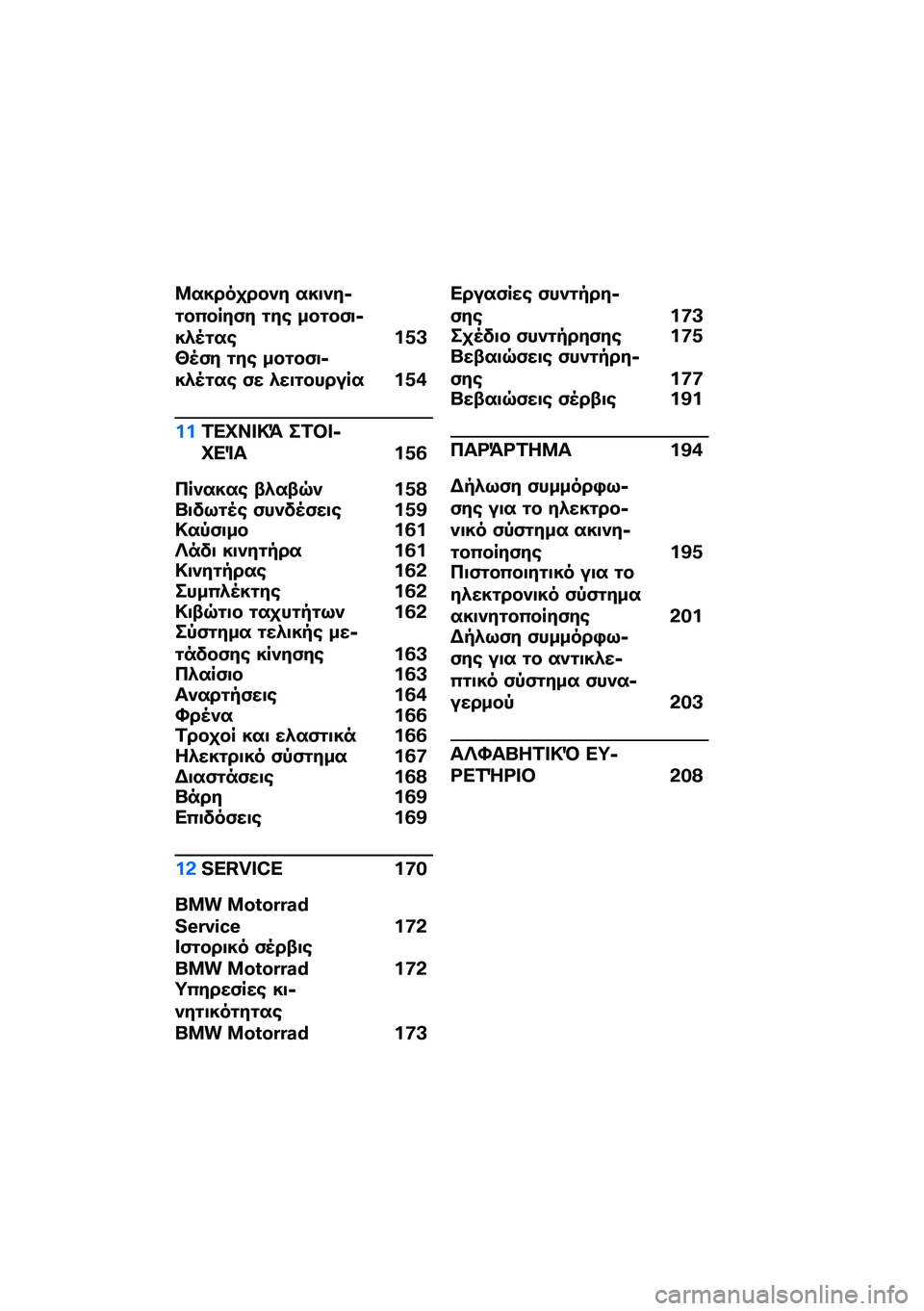 BMW MOTORRAD R NINE T URVAN G/S 2020  Εγχειρίδιο ιδιοκτήτη (in Greek) �8�����
���)� ���
�)��6�\f��0����(� �\f��\b ���\f��(�
�6��*�5�\f��\b ��1�A�N�5�(� �\f��\b ���\f��(�
�6��*�5�\f��\b �(� �*��
�\f������ ��1�+
���2��C�� �!�= ��