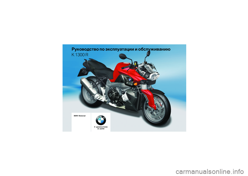 BMW MOTORRAD K 1300 R 2014  Руководство по эксплуатации (in Russian) ��������\b�	�� �
� ���\b�
�\f��
�	�
��� � ���\b�\f�����
���
� ���� �
��� ��������
� ������\f��\b�	����� �
 �!��\f�� 