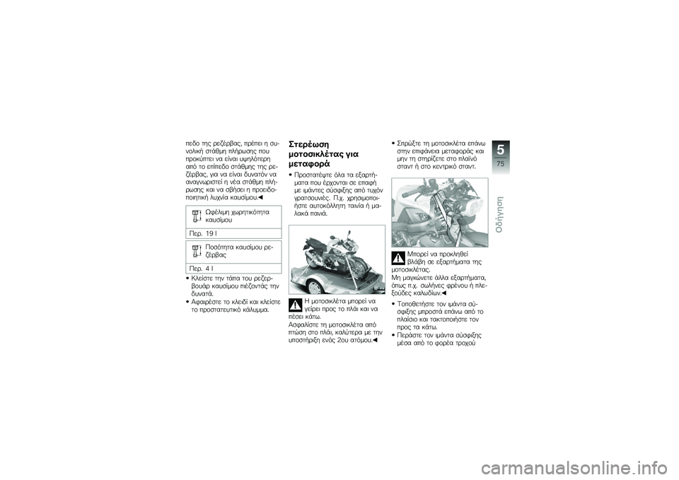 BMW MOTORRAD K 1300 R 2014  Εγχειρίδιο ιδιοκτήτη (in Greek) ���"�\f ��� �\b��!��\b�-���) ��\b����	 � �
����\f��	��. �
��+�(�� ���.�\b��
�� ��\f���\b�\f��
����	 �� �� ���	 ��/������\b���� ��\f ��� ���"�\f �
