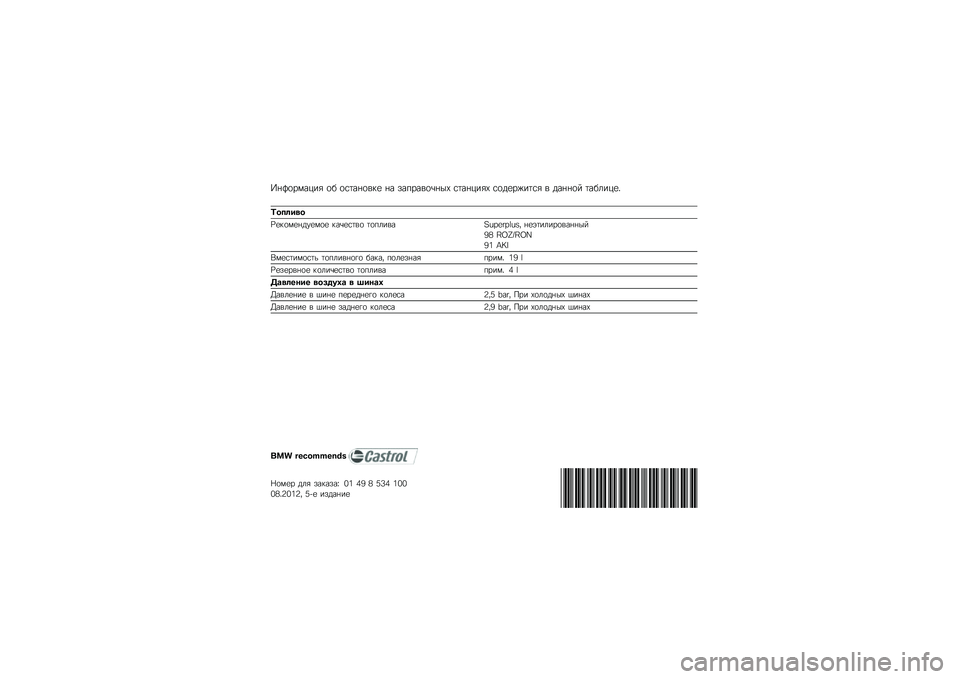 BMW MOTORRAD K 1300 R 2012  Руководство по эксплуатации (in Russian) �
���\b������ �\b�$ �\b�����\b���
 �� � ��*����\b�+���1 ��������1 ��\b�	�
��#���� � �	����\b� ���$����
�3
�"��
�\f���
�I�
��\b��
��	�"�
��\b�
 ��
