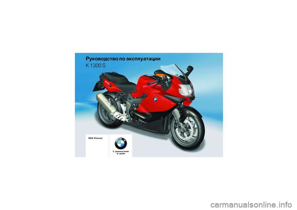 BMW MOTORRAD K 1300 S 2009  Руководство по эксплуатации (in Russian) 
��� �������\b�	
�
��\f�
��
�����
 ��
 ��\f����������
� ���� �
� ���
��
���������� ����� 