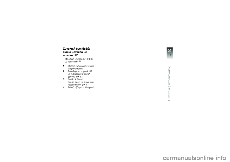 BMW MOTORRAD K 1300 S 2013  Εγχειρίδιο ιδιοκτήτη (in Greek) � �!�
�����- ��>�\f ���(��$�?
������ ���
�
��� ��
�"����
� �@�A
�Z� ��	��	��& ��\f�����\f �f �:�;�A�A �H�� ������\f �8�9�H�P
��Z��
���\f ���"�� �$��\b
