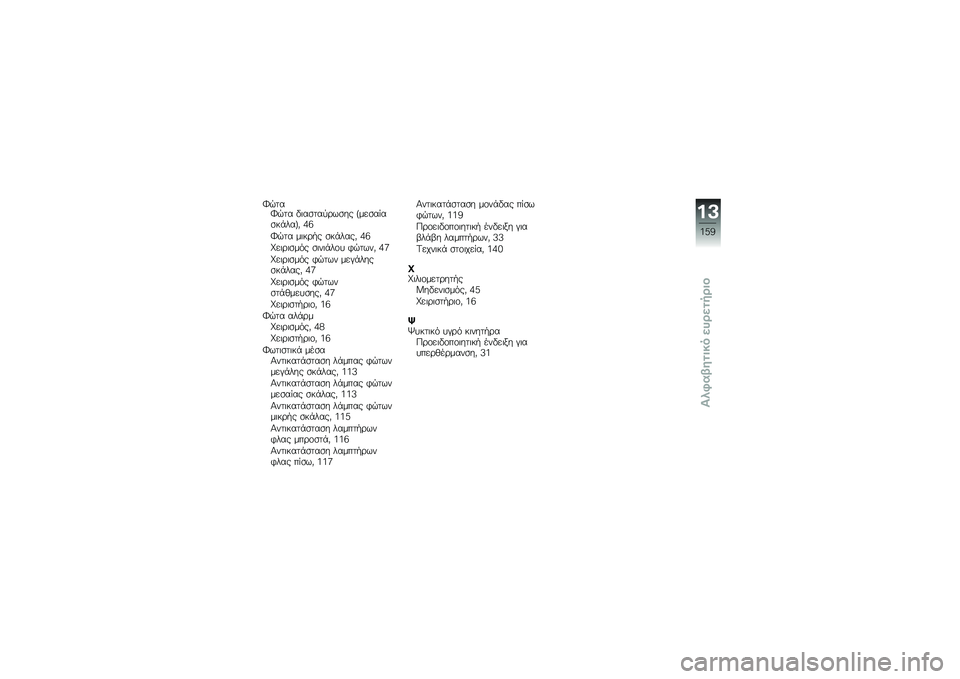 BMW MOTORRAD K 1300 S 2013  Εγχειρίδιο ιδιοκτήτη (in Greek) �J����J��� ��	��
���
�\b��
�� �a���
����
��%���b�# �C�5
�J��� ��	��\b�"� �
��%����# �C�5
�_��	�\b�	�
��&� �
�	��	�%��\f� �$�����# �C�<
�_��	�\b�	�
��&� �$�
