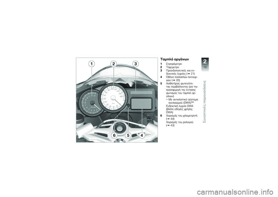 BMW MOTORRAD K 1300 S 2013  Εγχειρίδιο ιδιοκτήτη (in Greek) �4���"�� ��\b��$�
��
����\b�\f�$�&����\b�\f
��6���
����\b�\f
�&�,�\b�\f��	��\f��\f�	���	��� ���	 ���)���	���	��� ������� �a�@�:�b
�*�?�!�&�� ��\f���