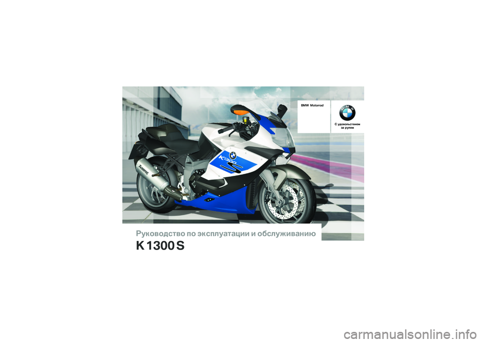 BMW MOTORRAD K 1300 S 2014  Руководство по эксплуатации (in Russian) ��������\b�	�� �
� ���\b�
�\f��
�	�
��� � ���\b�\f�����
���
� ���� �
��� �������� 
�! ������\f�"�\b�	���#�$�%�
 �&��\f�#�$ 