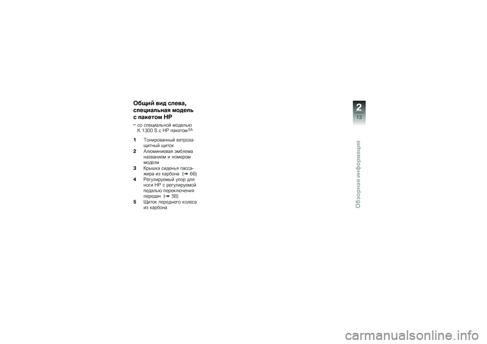 BMW MOTORRAD K 1300 S 2014  Руководство по эксплуатации (in Russian) ���!��- �
�� ��	��
�\b�;
������\b�	�\f��\b� �
����	�\f
� ��\b�����
 �<�=
�\f�
 �\f��
������%�
� ��
��
���*�_ �2�?�1�1 �H �\f �=�> ����
�	�
��H�P
� �`�
�%���
��