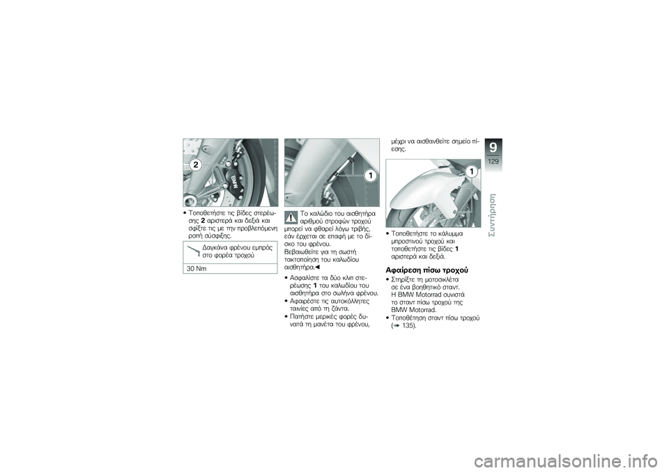 BMW MOTORRAD K 1300 S 2014  Εγχειρίδιο ιδιοκτήτη (in Greek) �=�\f��\f�(���.�
�� ��	� �-� �"�� �
���\b����
���#��\b�	�
���\b�+ ���	 �"���	�+ ���	�
�*� ��� ��	� �� ��� ��\b�\f�-���������\b�\f��. �
�
�
�*�	����%
�,�