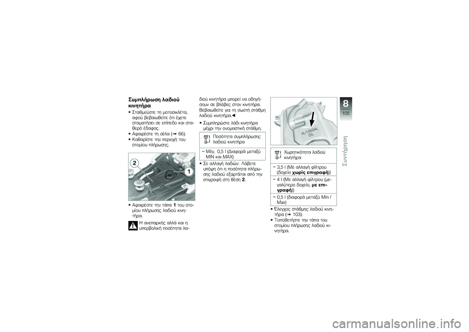 BMW MOTORRAD K 1300 S 2011  Εγχειρίδιο ιδιοκτήτη (in Greek) 
�"�,�$�*�&���3�%� �&�#����.
���1�����#
�G�
�����"��
� �
� ��\b�
�\b��� �\f��
��0��!�\b�" �6��6���#����
� ��
� ����
���
����
�4��� �� �������\b � �
