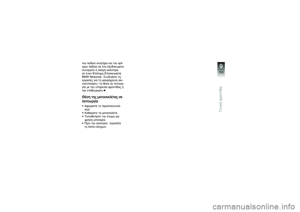 BMW MOTORRAD K 1200 GT 2007  Εγχειρίδιο ιδιοκτήτη (in Greek) τουλαδιούκινητήρακαιτουφίλ-
τρου λαδιού σε ένα εξειδικευμένο
συνεργείο ή ακόμη καλύτερα
σε έναν Επίσημο Επι