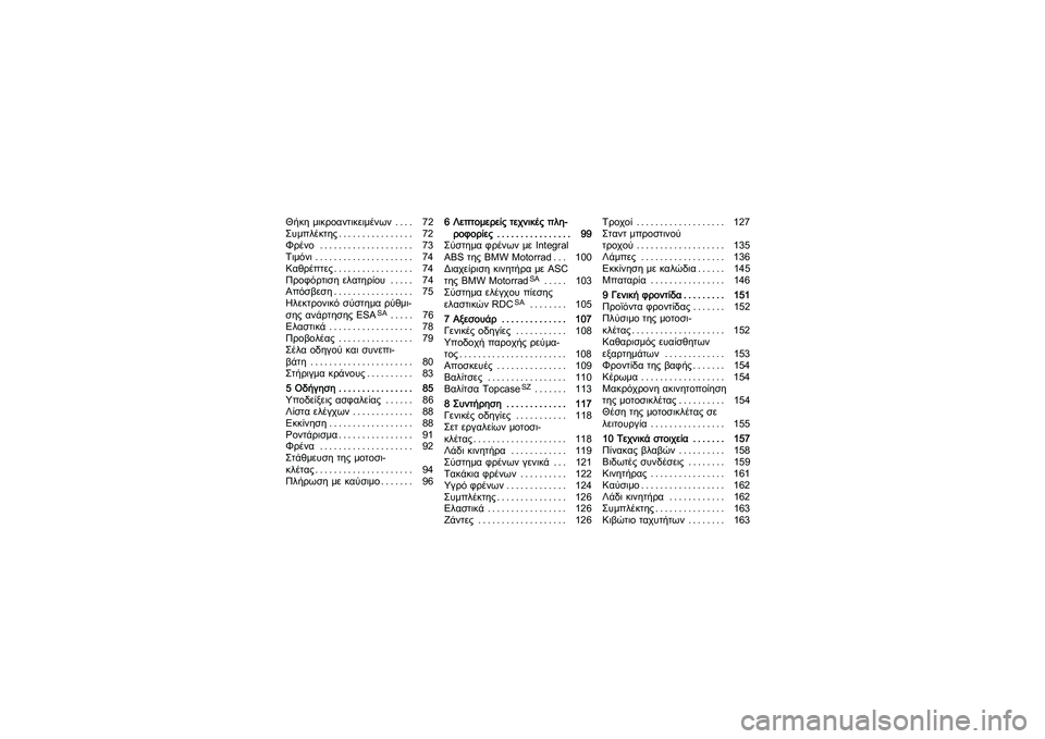 BMW MOTORRAD K 1200 GT 2007  Εγχειρίδιο ιδιοκτήτη (in Greek) Θήκη μικροαντικειμένων . . . . 72
Συμπλέκτης................ 72
Φρένο .................... 73
Τιμόνι ..................... 74
Καθρέπτες..............