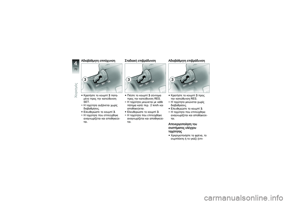 BMW MOTORRAD K 1200 GT 2007 Εγχειρίδιο ιδιοκτήτη (in Greek) Αδιαβάθμητη επιτάχυνσηΚρατήστε το κουμπί3πατη-
μένο προς την κατεύθυνση
SET.
Η ταχύτητα αυξάνεται χωρίς
διαβα BMW MOTORRAD K 1200 GT 2007 Εγχειρίδιο ιδιοκτήτη (in Greek) Αδιαβάθμητη επιτάχυνσηΚρατήστε το κουμπί3πατη-
μένο προς την κατεύθυνση
SET.
Η ταχύτητα αυξάνεται χωρίς
διαβα