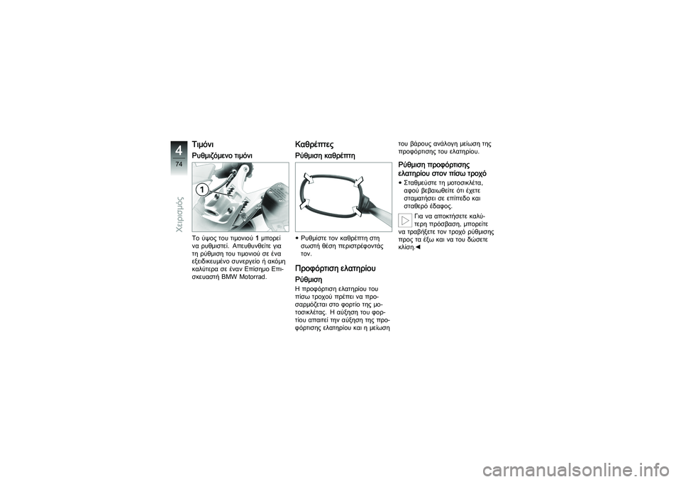 BMW MOTORRAD K 1200 GT 2007 Εγχειρίδιο ιδιοκτήτη (in Greek) ΤιμόνιΡυθμιζόμενο τιμόνιΤο ύψος του τιμονιού1μπορεί
να ρυθμιστεί. Απευθυνθείτε για
τη ρύθμιση του τιμονιού BMW MOTORRAD K 1200 GT 2007 Εγχειρίδιο ιδιοκτήτη (in Greek) ΤιμόνιΡυθμιζόμενο τιμόνιΤο ύψος του τιμονιού1μπορεί
να ρυθμιστεί. Απευθυνθείτε για
τη ρύθμιση του τιμονιού