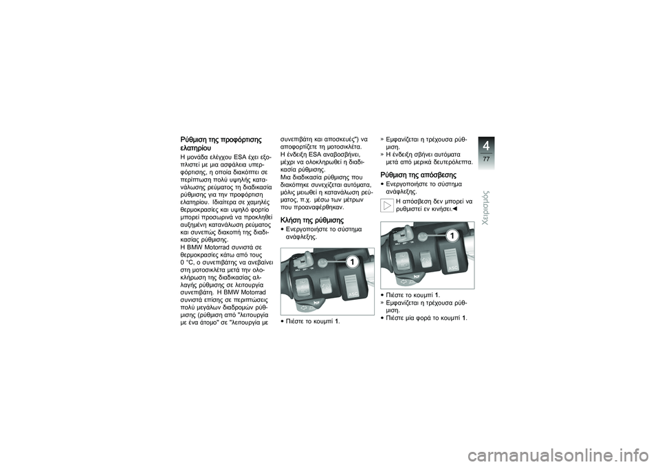 BMW MOTORRAD K 1200 GT 2007 Εγχειρίδιο ιδιοκτήτη (in Greek) Ρύθμιση της προφόρτισης
ελατηρίουΗ μονάδα ελέγχου ESA έχει εξο-
πλιστεί με μια ασφάλεια υπερ-
φόρτισης, η οποία BMW MOTORRAD K 1200 GT 2007 Εγχειρίδιο ιδιοκτήτη (in Greek) Ρύθμιση της προφόρτισης
ελατηρίουΗ μονάδα ελέγχου ESA έχει εξο-
πλιστεί με μια ασφάλεια υπερ-
φόρτισης, η οποία