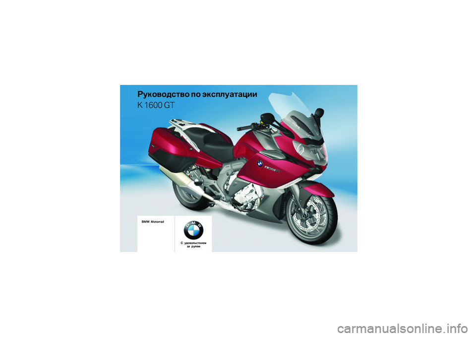 BMW MOTORRAD K 1600 GT 2011  Руководство по эксплуатации (in Russian) 
��� �������\b�	
�
��\f�
��
�����
 ��
 ��\f����������
� ���� ��
� ���
��
���������� ����� 