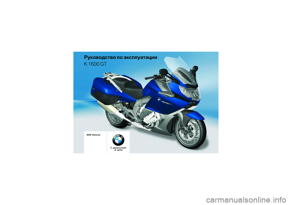 BMW MOTORRAD K 1600 GT 2012  Руководство по эксплуатации (in Russian) ��������\b�	�� �
� ���\b�
�\f��
�	�
���
� ���� ��
��� ��������
� ������\f��\b�	������
 ���\f�� 