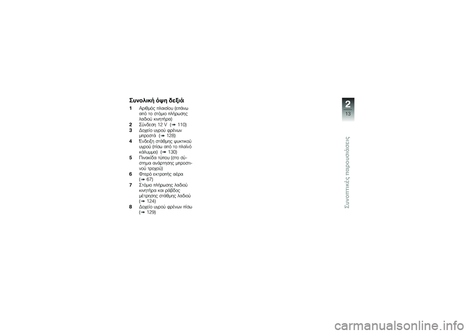 BMW MOTORRAD K 1600 GT 2012  Εγχειρίδιο ιδιοκτήτη (in Greek) � �!�
�����, ��>�\f ���(��$
��@�\b�	�!��&� ����	�
��\f� �f���%�����& ��\f �
��&��	�\f ���"�\b��
������	�\f�
 ��	����"�\b��g
���
����
� �3�: �V �f�3�3�2�g
�&