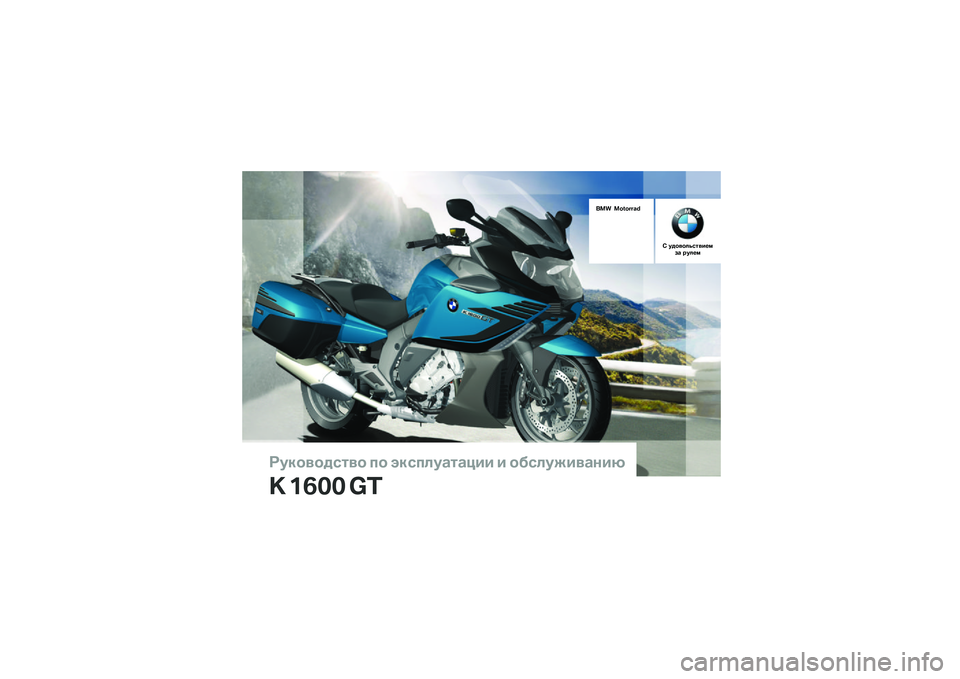 BMW MOTORRAD K 1600 GT 2014  Руководство по эксплуатации (in Russian) 