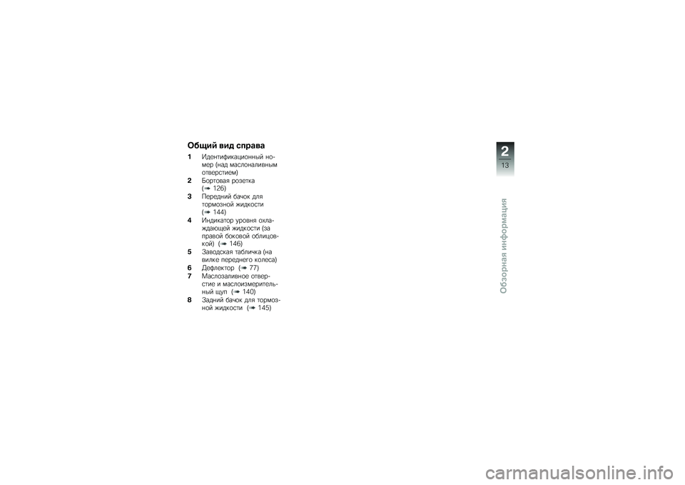 BMW MOTORRAD K 1600 GT 2014  Руководство по эксплуатации (in Russian) ���!��6 �
�� ����\b�
�\b
� �A��
�%�	��?������
�%�%�� �%�
�+��
� �L�%�� ���\f��
�%�����%���
�	��
��\f�	��
��P
�$�I�
��	�
���& ��
��
�	���L�2�7�8�P
�(��
��
��
