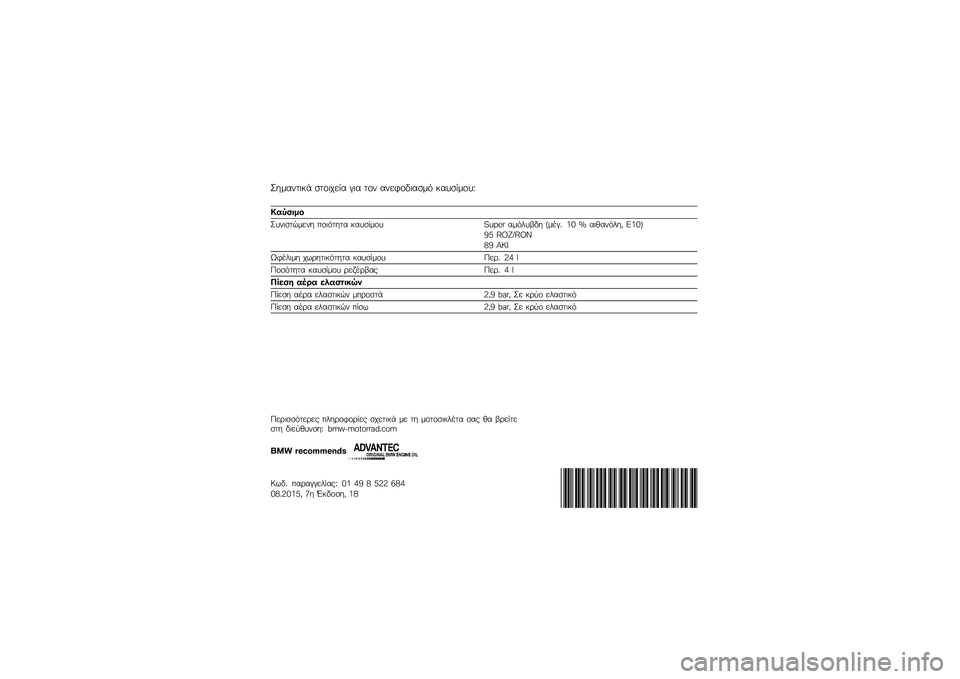 BMW MOTORRAD K 1600 GT 2014  Εγχειρίδιο ιδιοκτήτη (in Greek) �M��\f����
�� ����
���� � �
� ��� �������
���\f�
 ������\f���N
�-�&�.�(��%�

�M���
����\f��� ���
�
���� ������\f�� �!�O�P�"�# ��\f�
���3�� �+