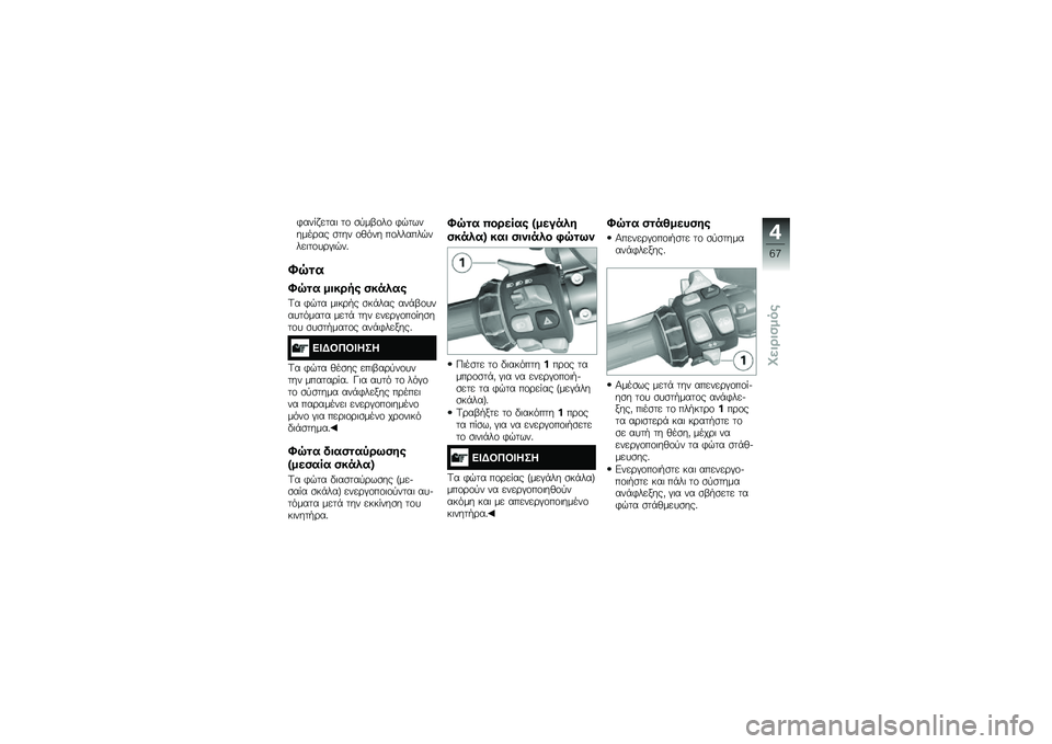 BMW MOTORRAD K 1600 GT 2014  Εγχειρίδιο ιδιοκτήτη (in Greek) �*��� �!����	 ��\f �
�
��-�\f��\f �*�$�������\b�� �
��� �\f�(��� ��\f������$����	��\f��\b�#�	�$��%
�^�E�
�
�^�E�
� ����\b�� ������
�<� �*�$�� ��	��\