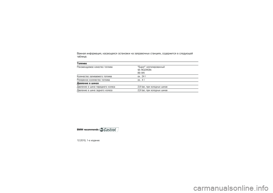 BMW MOTORRAD K 1600 GT 2010  Руководство по эксплуатации (in Russian) 
�.��$��� ����	�������0 �����3�7���� �	�����	��� �� �!��+����	�,���2 ��������2�0 ��	�
���$���� � ��\f��
�#�3�7�����%�\f����4
�"�
�����
