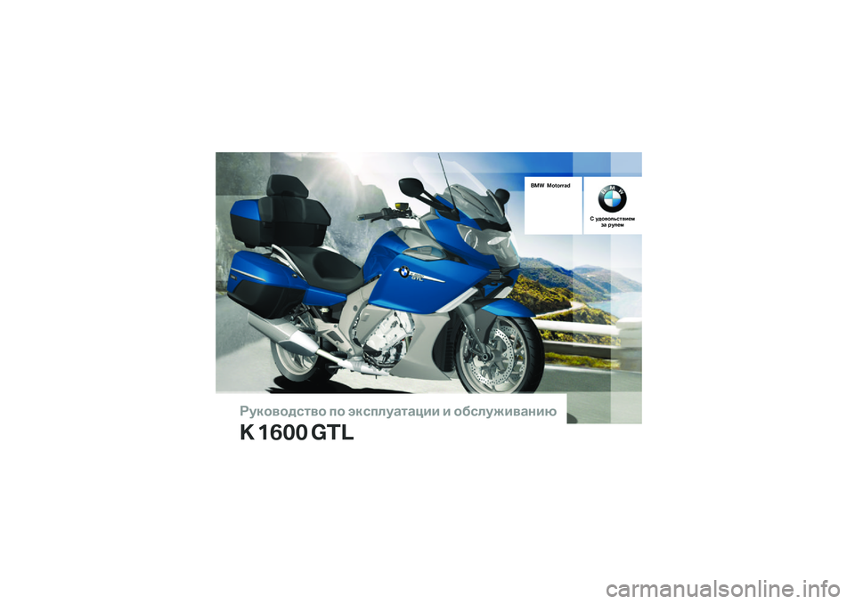 BMW MOTORRAD K 1600 GTL 2014  Руководство по эксплуатации (in Russian) ��������\b�	�� �
� ���\b�
�\f��
�	�
��� � ���\b�\f�����
���
� ���� ���
��� ����� � �!�"
�# ������\f�$�\b�	���%�&��
 �(��\f�%�& 