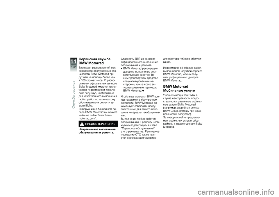 BMW MOTORRAD K 1600 GTL 2014  Руководство по эксплуатации (in Russian) �4���
����\b� ��	����\b
��� ��[�Y�[�Z�Z�U�T
�I���!�
����& �����
�	���
�%�%�
� �\f�
�	��\f�
����\f�%�
�!�
 �
��\f���)����%��& �\f��
�+������\f�	� ��� ��