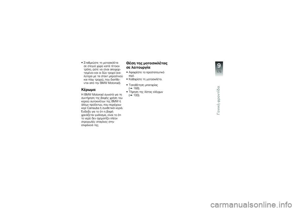 BMW MOTORRAD K 1600 GTL 2014  Εγχειρίδιο ιδιοκτήτη (in Greek) ����(���
�
�� �� ��\f��\f�
�	������
� �
���#�� ��$�\b�\f ����+ ����\f�	�\f���\b���\f�) �$�
�� �� �� ���	 ���\f�*�\f�\b���	�
����\f�	 ���	 �\f�	 �"�
�\f 