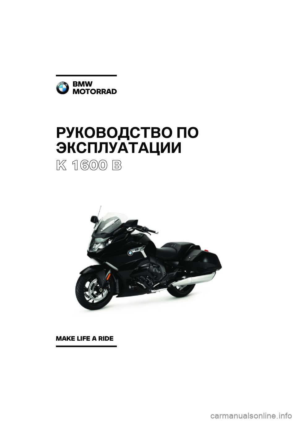 BMW MOTORRAD K 1600 B 2020  Руководство по эксплуатации (in Russian) ���������	��
 �
� 
����
�
���	����
�  ����  �	 ���
��������	
���
� ��
�� � ��
�	� 