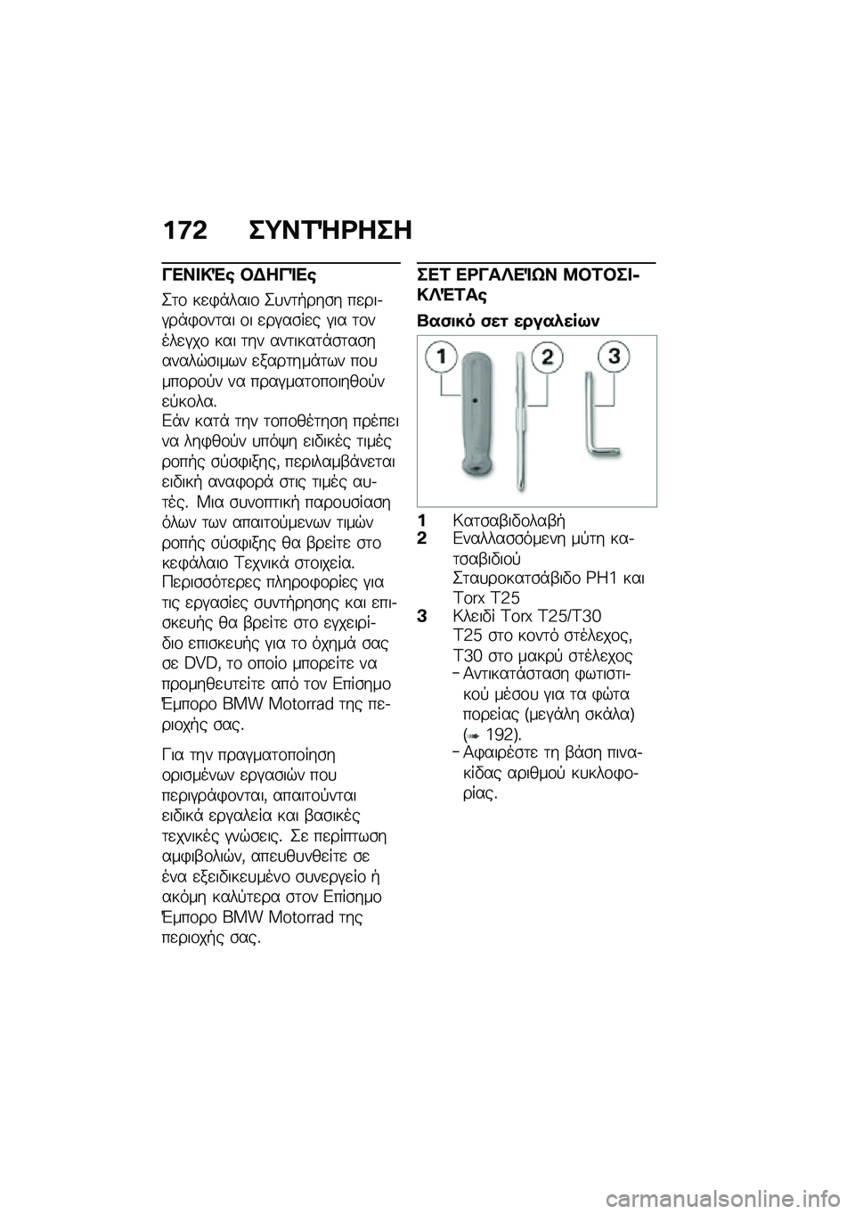 BMW MOTORRAD K 1600 B 2020  Εγχειρίδιο ιδιοκτήτη (in Greek) �%�<�* ��=��\f�\�\b���
�&�
����(� ��)��&�	�
�
�2�	�\f ��
�)�*����\f �2�
��	�+���\b� ��
���.�#��*�)�\f��	�� �\f� �
��#��\b��
� �#�� �	�\f����
�#��\f ��� �	�� 