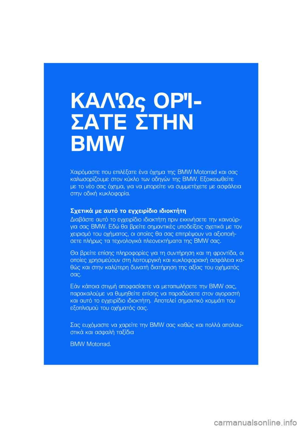 BMW MOTORRAD K 1600 B 2020  Εγχειρίδιο ιδιοκτήτη (in Greek) ����� ��\b�	�

���\f�
 ��\f��
���
��������\b�	�
 ��\f�
 �
�������	�
 ��� ����� �	�� ��� �������� ��� �\b�������\b�\f��� �\f�
��
 �\b�	�\f�