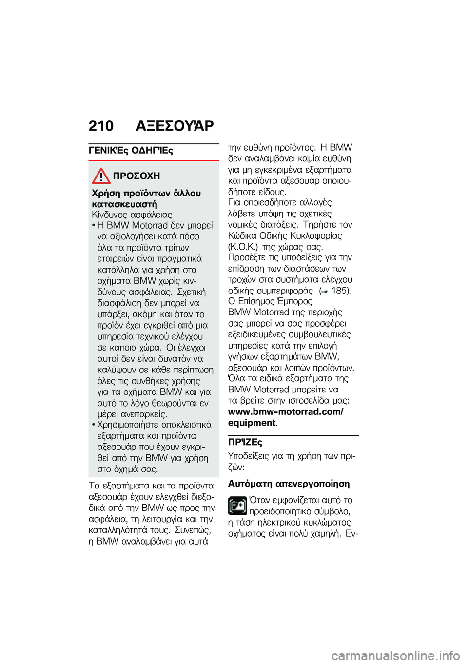 BMW MOTORRAD K 1600 B 2020  Εγχειρίδιο ιδιοκτήτη (in Greek) �*�%�$ ��C�
���=�>�\b
�&�
����(� ��)��&�	�
�
�+�\b����D�
�D��"�,�# �4���a��-��;�- ��.�.�������,�����,��"�6���"�
��\f� ��\b�)�*��
����4 ��� �������� �