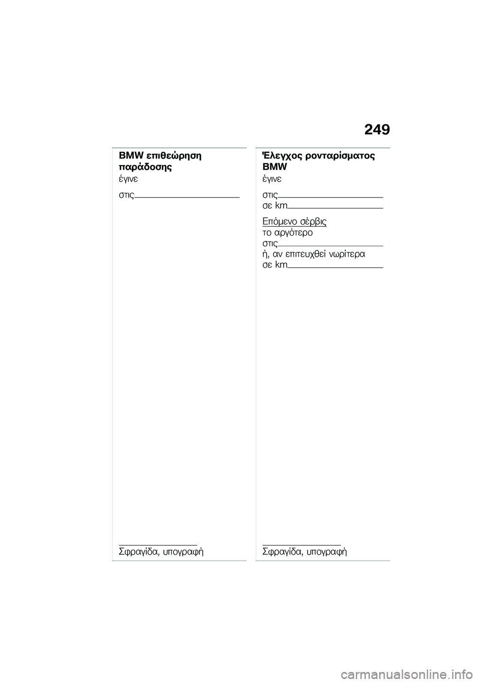 BMW MOTORRAD K 1600 B 2020  Εγχειρίδιο ιδιοκτήτη (in Greek) �*�/�A
��� ��4��7��9��#�,�#�4����!��,�#�
��#���

�\b�	��
�2�)���#��"��( �
��\f�#���)�+
�(�.����� ���-���� �,��������
��#���

�\b�	���\b�
 �]�Q
�&����
