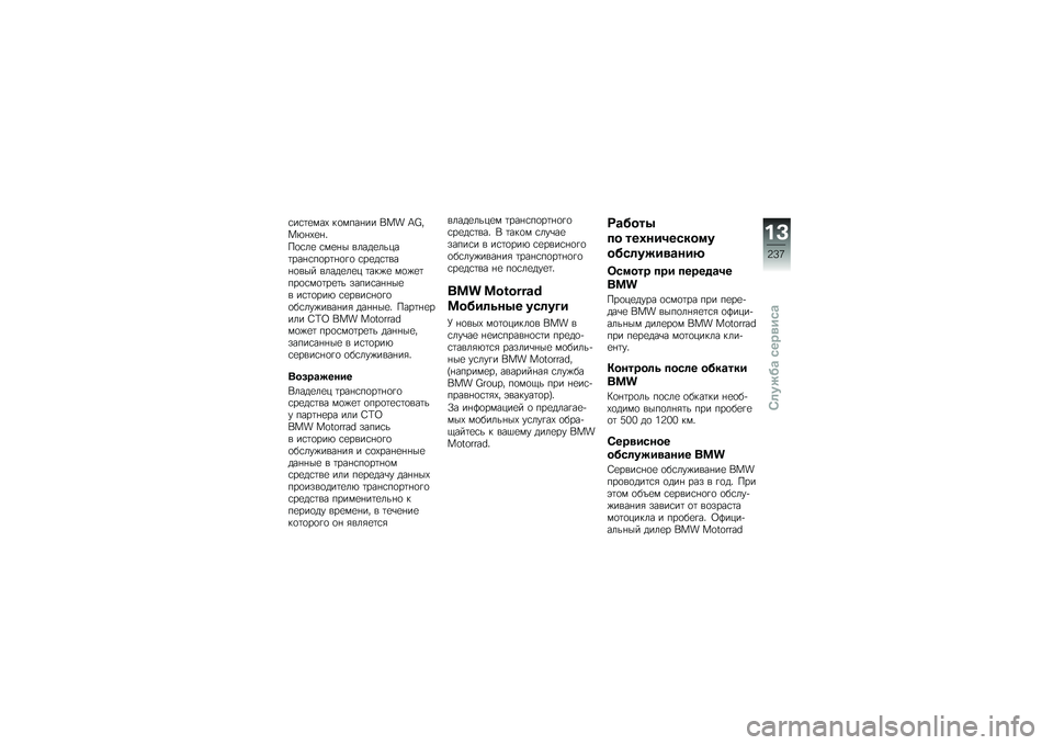 BMW MOTORRAD K 1600 B 2019  Руководство по эксплуатации (in Russian) �
��
���\f��, ���\f����� ��� �S�y�%�1�+��,���!
���
�	� �
�\f���$ �\b�	����	�&�)������
�������� �
����
��\b����\b�$�  �\b�	����	��) ����� �\f���