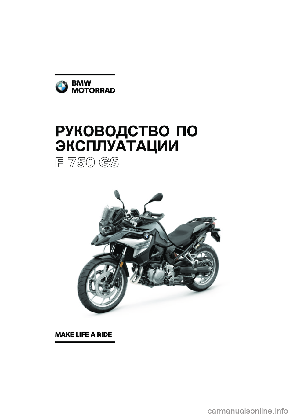 BMW MOTORRAD F 750 GS 2020  Руководство по эксплуатации (in Russian) ��������\b�	�� �
�
���\b�
�\f��
�	�
���
� ��� �\b�	
���
�������\b�	
��\b�
� �\f�
�� �\b ��
�	� 