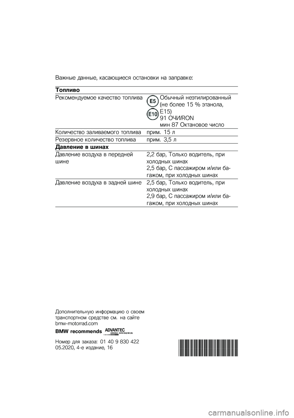 BMW MOTORRAD F 750 GS 2020  Руководство по эксплуатации (in Russian) �(���	�� ���	�	���* �
����-�1���� ���
��	���
� �	� ���%����
��O
�	������
�P��
����	������ �
��&���
�� �
��%�����2� ��&�	�� �	��+�
������