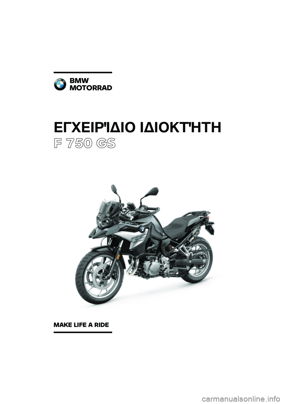 BMW MOTORRAD F 750 GS 2020  Εγχειρίδιο ιδιοκτήτη (in Greek) ��������\b��	 ��\b��	�
��\f��
� ��� �\b�	
���
�������\b�	
��\b�
� �\f�
�� �\b ��
�	� 
