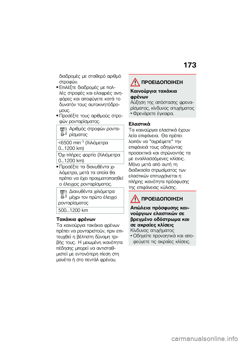 BMW MOTORRAD F 750 GS 2020  Εγχειρίδιο ιδιοκτήτη (in Greek) �%�<�B
�"���"��\f��� ��
 �\b�	���
�� �������\b�	��\f�)�$��%�&������	�
 �"���"��\f��� ��
 ��\f��.��� �\b�	��\f�)�� ��� �
���)���� ����.�)���
� ��