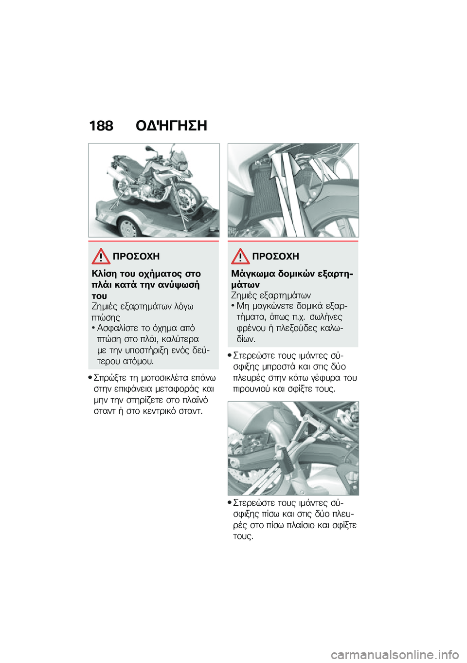 BMW MOTORRAD F 750 GS 2020  Εγχειρίδιο ιδιοκτήτη (in Greek) �%�@�@ ��)�g�&���
�+�\b����M�
��.� �,�# ��� ���"����� �,���4�.�� ���� ��#�- ��-�1�?�;�,�"����H����� �
����	���*�	�� ���#���	�$�\b���1�\b�)����\b�	�