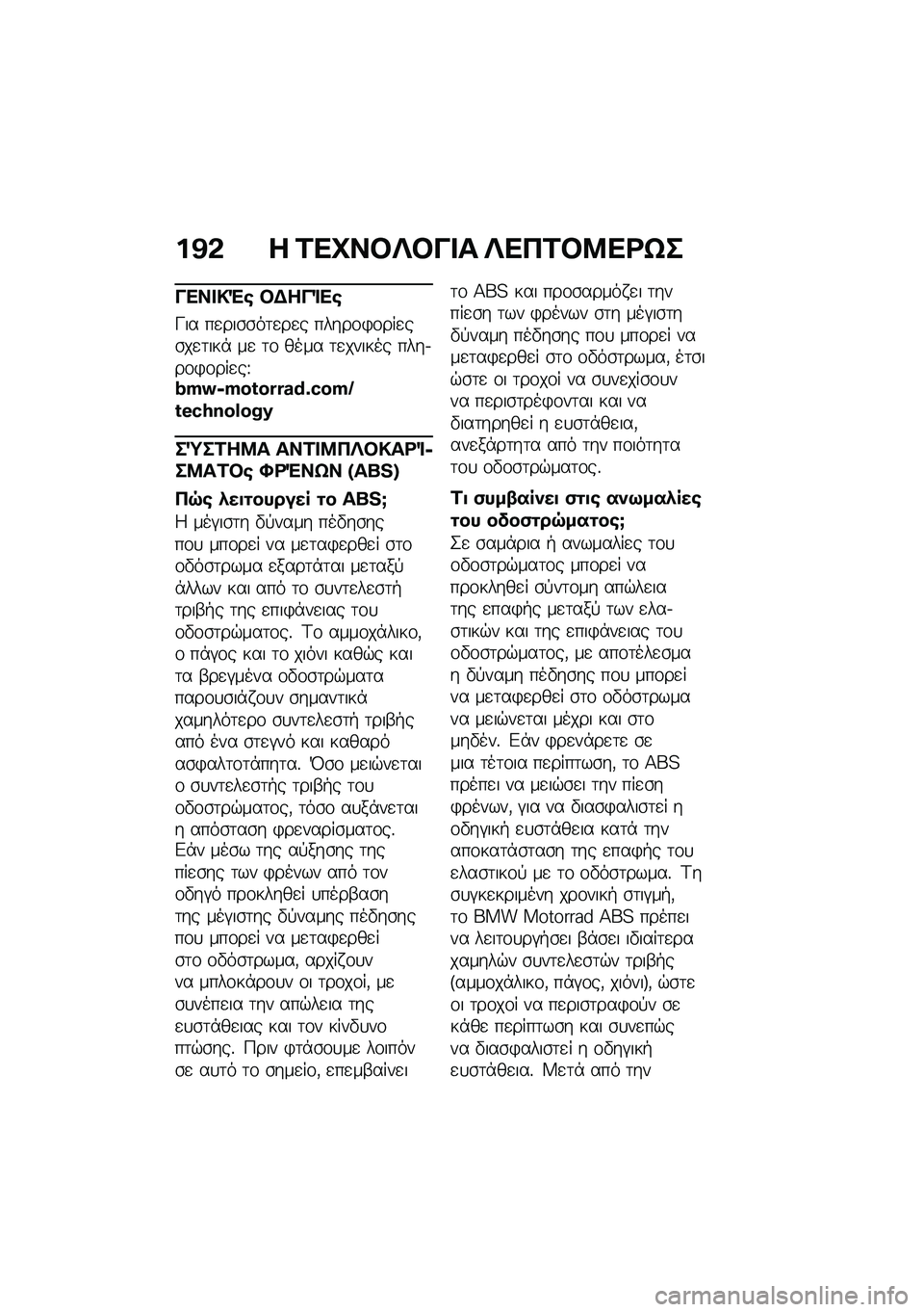 BMW MOTORRAD F 750 GS 2020  Εγχειρίδιο ιδιοκτήτη (in Greek) �%�A�* � �\f�
�M�����&�� ��
�+�\f��:�
�\b�h�
�&�
����(� ��)��&�	�
�
�L�� ��
���\b�\b��	�
��
� �����\f�)�\f���
��\b��
�	���* ��
 �	�\f ���� �	�
������ ��