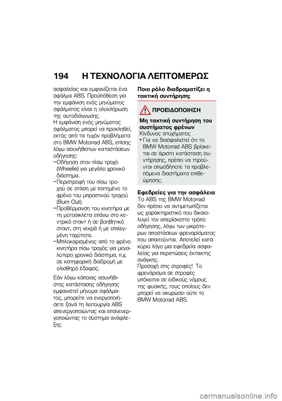 BMW MOTORRAD F 750 GS 2020  Εγχειρίδιο ιδιοκτήτη (in Greek) �%�A�/ � �\f�
�M�����&�� ��
�+�\f��:�
�\b�h�
��\b�)���
��� ��� �
��)���� �
�	�� ����\b�)�*��� �>��?�% �9��\f�5����
�\b� �#���	�� �
��)�*���\b� �
��� ��