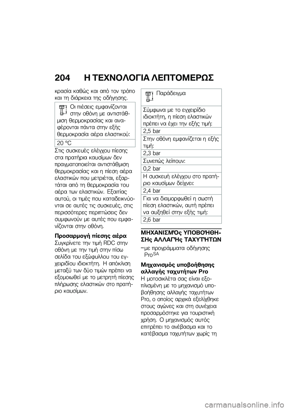 BMW MOTORRAD F 750 GS 2020  Εγχειρίδιο ιδιοκτήτη (in Greek) �*�$�/ � �\f�
�M�����&�� ��
�+�\f��:�
�\b�h�
����\b�� ����$� ��� ��� �	�\f� �	����\f��� �	� �"��*���
�� �	�� �\f�"�+�#��\b���%
�8� ����\b�
�� �
��)��