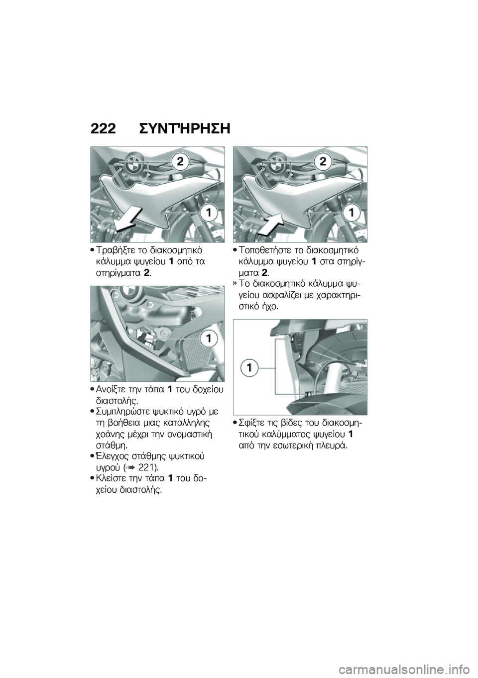 BMW MOTORRAD F 750 GS 2020  Εγχειρίδιο ιδιοκτήτη (in Greek) �*�*�* ��=��\f�g�\b���
�<���-�+��	�
 �	�\f �"����\f�\b���	�����*��
��� �/�
�#�
��\f�
�%��� �	��\b�	����#���	��*�%
�1��\f���	�
 �	�� �	�*���%�	�\f�
 �"�\f��
��\