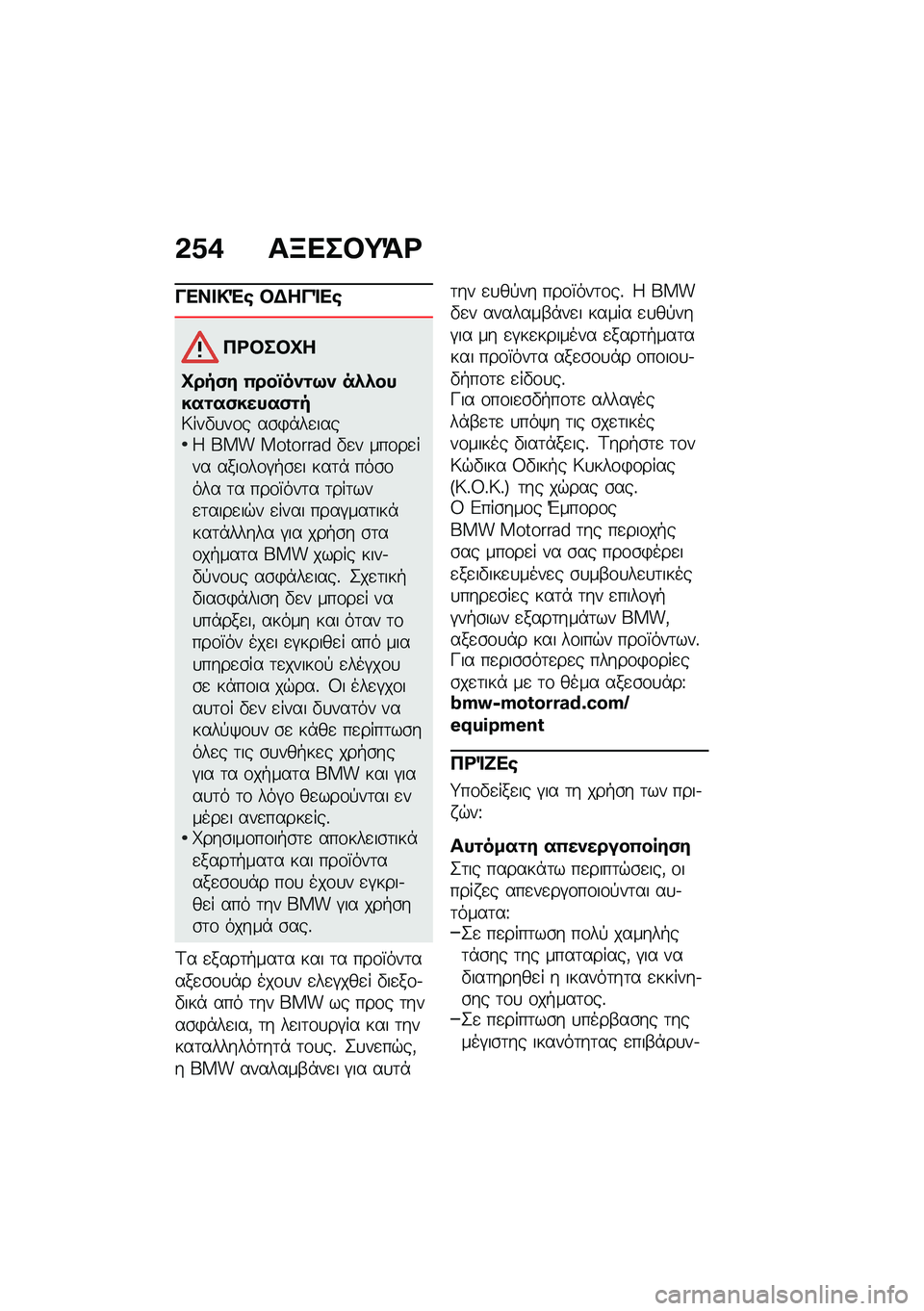 BMW MOTORRAD F 750 GS 2020  Εγχειρίδιο ιδιοκτήτη (in Greek) �*�5�/ ��L�
���=�>�\b
�&�
����(� ��)��&�	�
�
�+�\b����M�
�M��"�,�# �4���o��-��;�- ��.�.�������,�����,��"�6���"�
��\f� ��\b�)�*��
����4 ��� �������� �