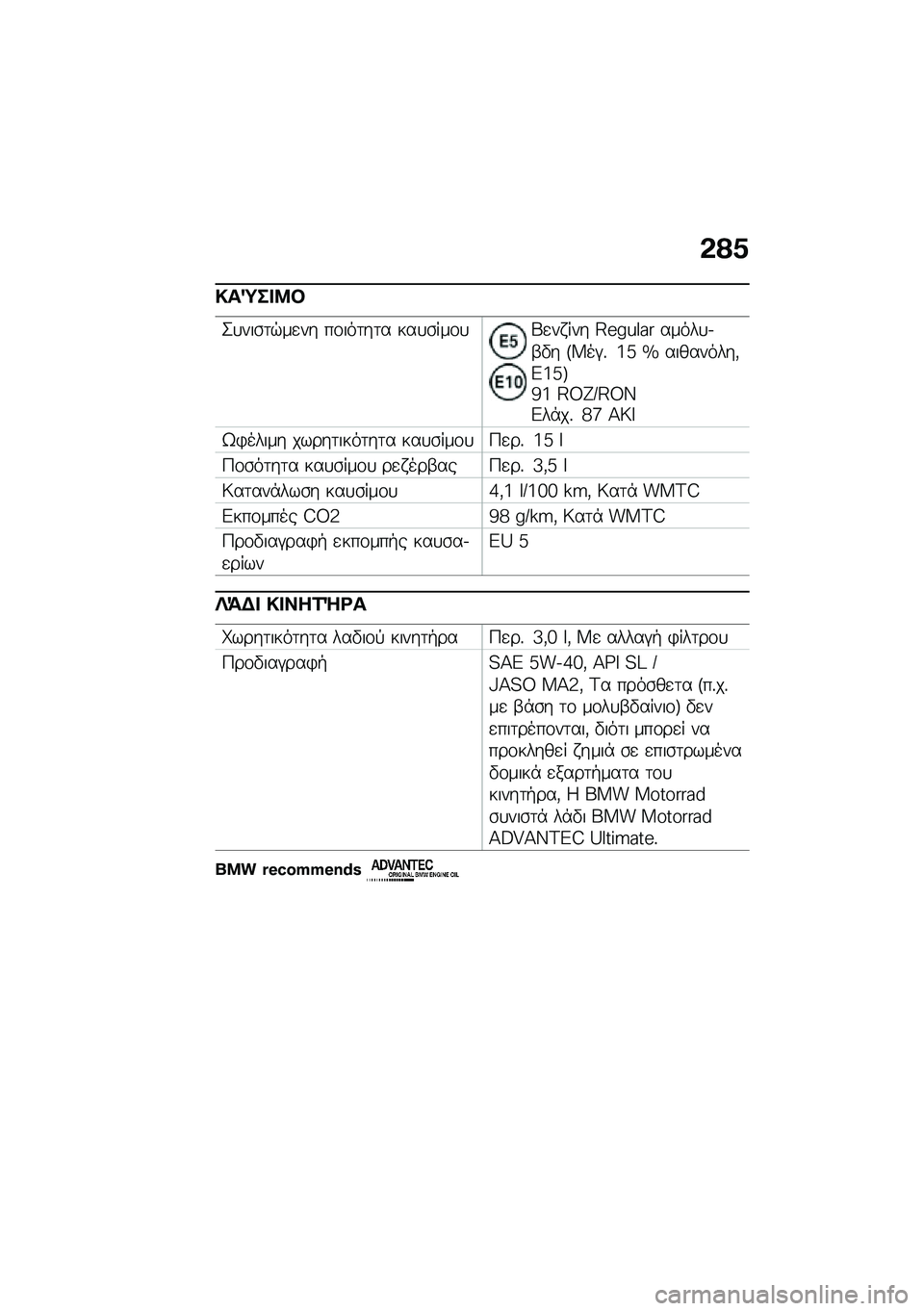 BMW MOTORRAD F 750 GS 2020  Εγχειρίδιο ιδιοκτήτη (in Greek) �*�@�5
���e���:�
�2�
���\b�	�$��
�� ��\f���	��	� ���
�\b���\f�
�q�
�� ��� �E�R�z�m�`�� �����
�.�-�"� �F�W��#�% �j�d �