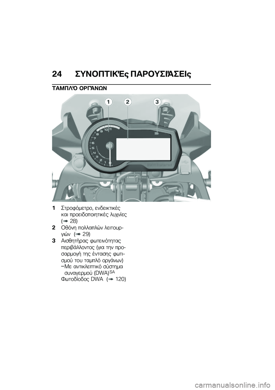 BMW MOTORRAD F 750 GS 2020  Εγχειρίδιο ιδιοκτήτη (in Greek) �*�/ ��=���+�\f���(� �+��\b��=���>��
��
�\f��:�+��N ��\b�&�>��h�
�%�2�	��\f�)���
�	��\f�( �
��"�
���	������� ���\f�
��"�\f��\f���	���� ��
����
��F�3�h�G
