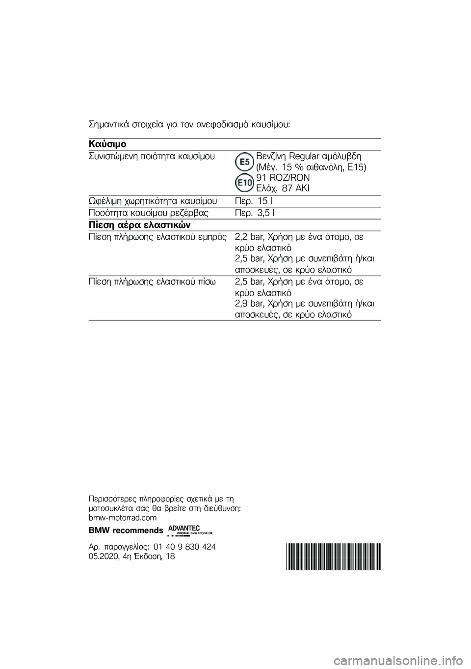 BMW MOTORRAD F 750 GS 2020  Εγχειρίδιο ιδιοκτήτη (in Greek) �J��\f����
�� ����
���� � �
� ��� �������
���\f�
 ������\f���K
�
�� ����
�J���
����\f��� ���
�
���� ������\f���L���M��� �N�"�C�O�D�8�# �