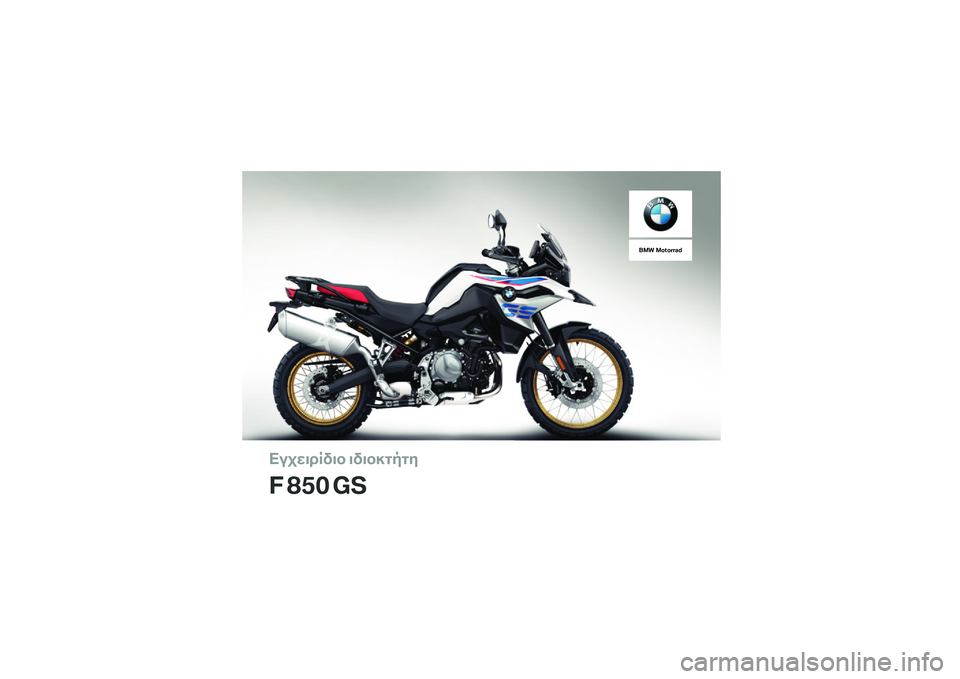 BMW MOTORRAD F 850 GS 2018  Εγχειρίδιο ιδιοκτήτη (in Greek) 