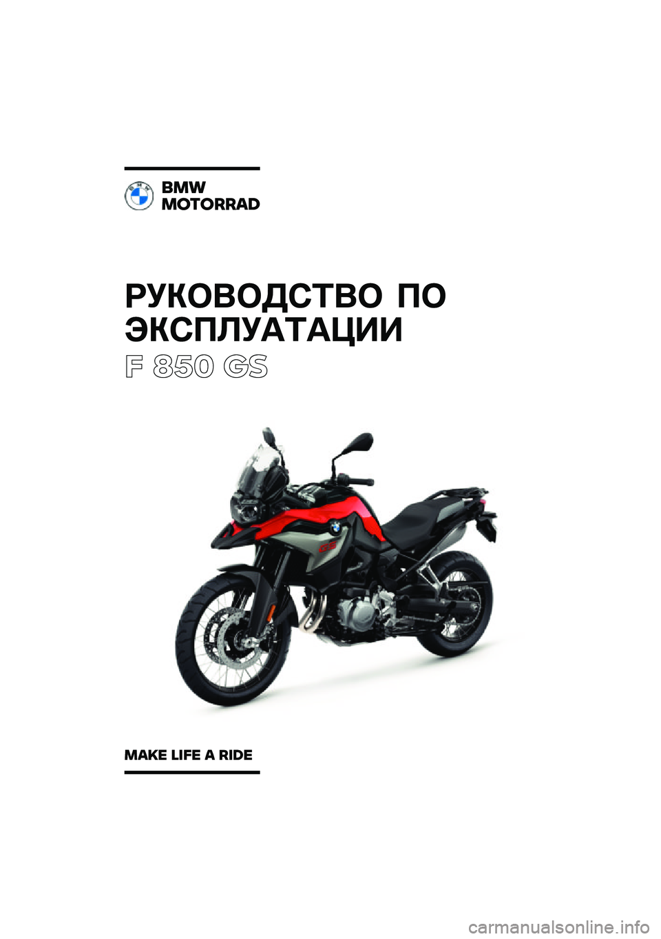 BMW MOTORRAD F 850 GS 2021  Руководство по эксплуатации (in Russian) 